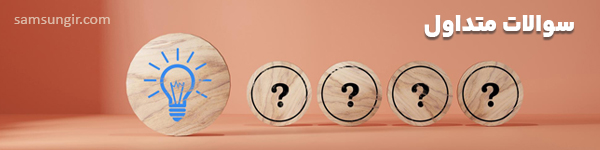سوالات متداول-سامسونگ-سام زمرد