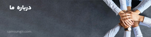 درباره ما-سامسونگ-سام زمرد