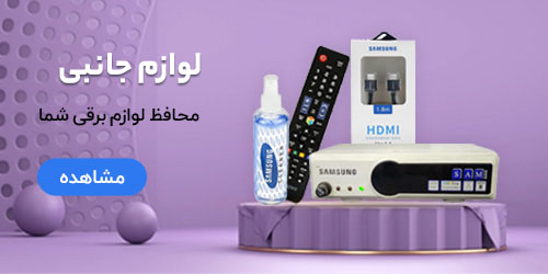 لوازم جانبی-سامسونگ-سام زمرد