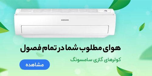 کولر گازی سامسونگ-سام زمرد