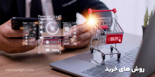 روش های خرید-سامسونگ-سام زمرد