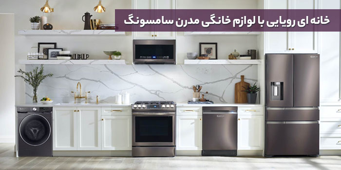 لوازم خانگی سامسونگ-لوازم آشپزخانه سامسونگ-سام زمرد