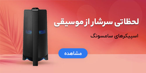 اسپیکر سامسونگ-سام زمرد