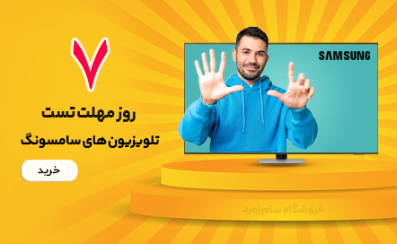 7 روز مهلت تست تلویزیون سامسونگ-سام زمرد