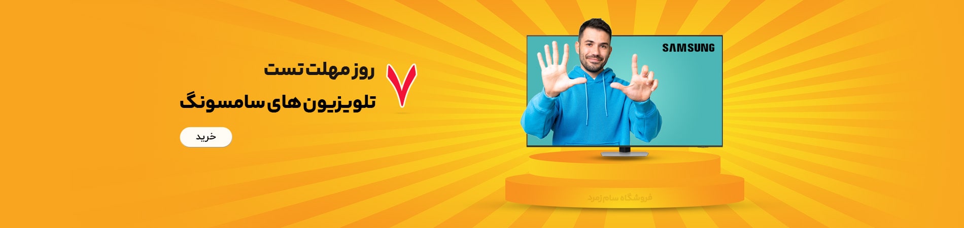 7 روز مهلت تست تلویزیون سامسونگ-سام زمرد