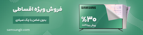 فروش قسطی سامسونگ-سام زمرد