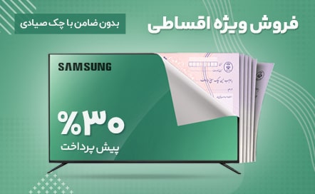 فروش اقساطی سامسونگ-سام زمرد